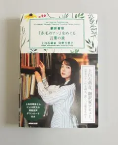 翻訳書簡『赤毛のアン』をめぐる言葉の旅　　上白石 萌音/河野 万里子