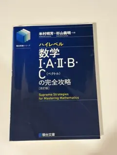 数3Cの完全攻略 : 定石伝授と思考力強化　米村明芳・杉山義明 希少 未使用・著者による音声解説付き】数3Cの完全攻略 : 定石伝授と
