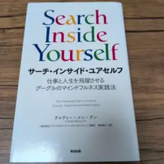 サーチ・インサイド・ユアセルフ 仕事と人生を飛躍させるグーグルのマインドフルネ…