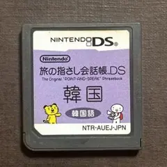 旅の指さし会話帳DS 韓国語　ニンテンドーDSソフト