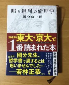 暇と退屈の倫理学