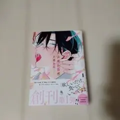 百瀬あん 舌先から恋 1巻 ボーイズラブ 漫画