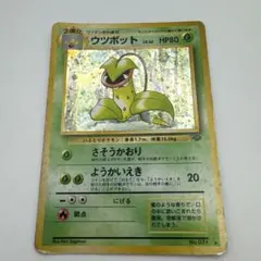 旧裏ポケモンカード ウツボット No.071②