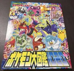 ポケットモンスター ポケモン大図鑑1020+