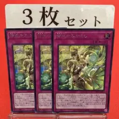 遊戯王　御巫かみかくし シークレットレア 3枚セット