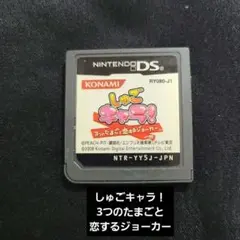 しゅごキャラ！ 3つのたまごと恋するジョーカー