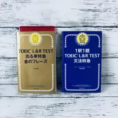 新形式対応　TOEIC L&R TEST 出る単特急金のフレーズ　文法特急