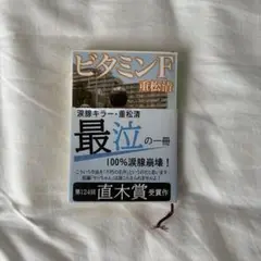 ビタミンF 重松清 第124回直木賞受賞