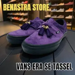 【極美品】VANS ERA SE TASSEL スウェード タッセルローファー
