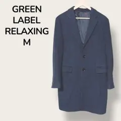 【美品】グリーンレーベルリラックシング　チェスターコートMネイビー