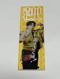 M!LK 吉田仁人　滅ステッカー