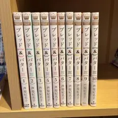 ブレッド&バター　全10巻セット