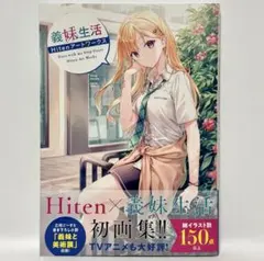 【サイン本】Hiten『 義妹生活 Hitenアートワークス 』 新品 義妹生活 Hitenアートワークス サイン本 - メルカリ