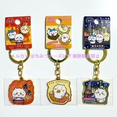 【専用】 ちいかわ 香港 ご当地 限定 キーホルダー コンプリートセット 全9種 ちいかわ ご当地 キーホルダー 香港 限定 全9種 コンプリート セット