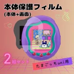 2枚セット たまごっちユニuni 保護フィルム 指紋防止 透明 傷防止 カバー
