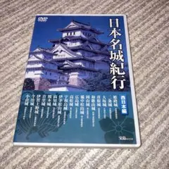 2026年最新】西日本 名城紀行の人気アイテム - メルカリ