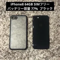 【★美品】 iPhone8 64GB バッテリー77% SIMフリー ケース付き