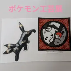 ポケモン工芸展 札幌会場限定 シール ピカチュウ フシギバナ