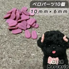 ベロパーツ 舌パーツ ぬいぐるみ 犬 動物パーツ ぬいぐるみパーツ ハンドメイド