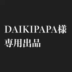 DAIKIPAPA様依頼専用出品