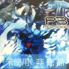 2025年最新】ペルソナ 3 ポスターの人気アイテム - メルカリ