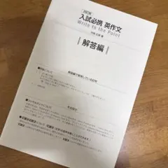 最新四訂版　入試必携英作文Write to The Point 解答編のサムネイル