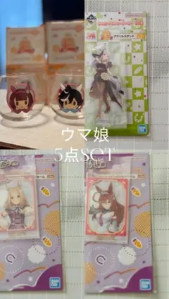 ウマ娘グッズおまとめset ◉週末特別価格◉即購入ok