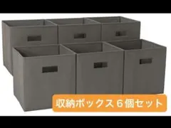 収納ボックス 6個セット グレー ケースのサムネイル