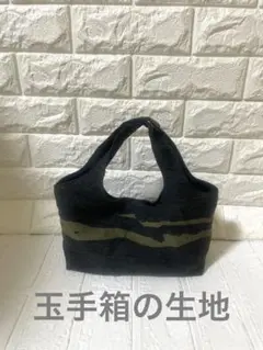 tamaki niimeさんハギレの玉手箱の生地ハンドメイドリメイクトートバッグ