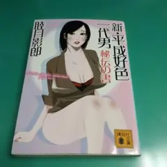 官能小説 文学・小説