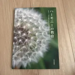 ハーモニーの教育 ポスト・コロナ時代における世界の新たな見方と学び方