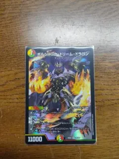 ボルシャックドリームドラゴン