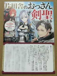 片田舎のおっさん、剣聖になる　メロンブックス　特典　SS　ペーパー　9枚　ノベル 片田舎のおっさん、剣聖になる(9)~ただの田舎の剣術師範だったの