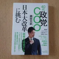 40代政党COO 日本大改革に挑む