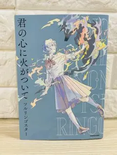 君の心に火がついて