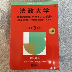 法政大学 2025年版 入試対策本