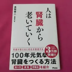 人は腎臓から老いていく