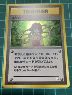旧裏　エリカ トレーナーカード