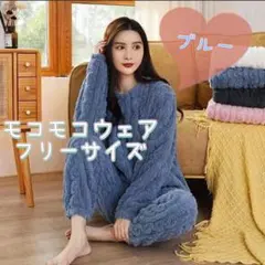 モコモコパジャマ ルームウェア