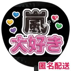 【匿名配送】嵐 箱推し ぷっくりファンサうちわ文字 37