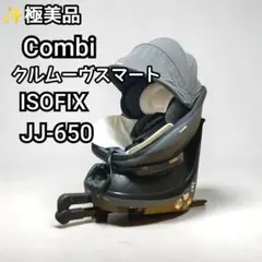 ✨極美品 コンビ クルムーヴスマートISOFIX JJ-650 チャイルドシート