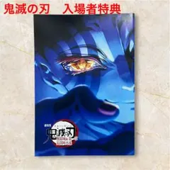 劇場版　鬼滅の刃　無限城編第一章猗窩座再来　入場者特典（映画チラシ付き）