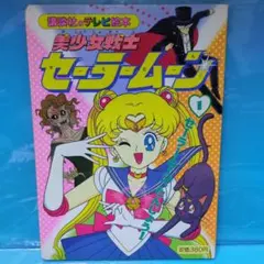 美少女戦士セーラームーン1巻 セーラームーンたんじょう！ 講談社