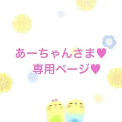 あーちゃんさま♡専用♡・羊毛フェルト・あみぐるみ