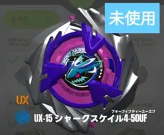 ベイブレードX UX-15 シャークスケイル4-50UF - メルカリ