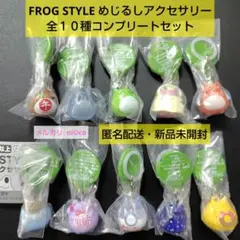 FROG STYLE めじるしアクセサリー 全１０種コンプリートセット 即購入可