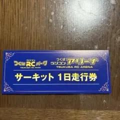 つくばRCパーク サーキット1日走行券のサムネイル
