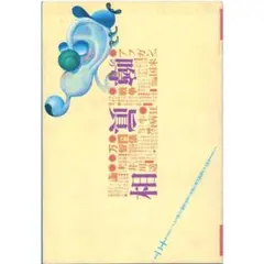 噂の真相」3冊 創刊24周年増頁号&休刊前号 他1冊 - メルカリ