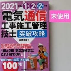 【未使用品】電気通信工事施工管理技士 突破攻略 2021年版　匿名配送