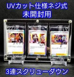 アクリルフレーム クリア【UVカット仕様未開封用3連スクリューダウン】